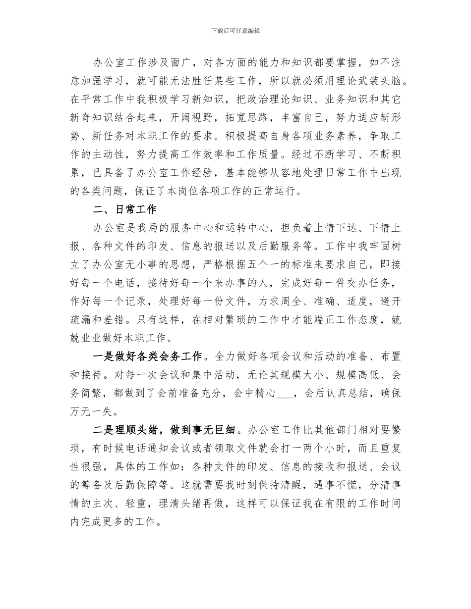 2024年办公室秘书个人年度工作总结范本_第3页