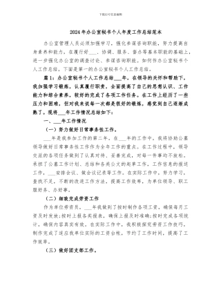 2024年办公室秘书个人年度工作总结范本