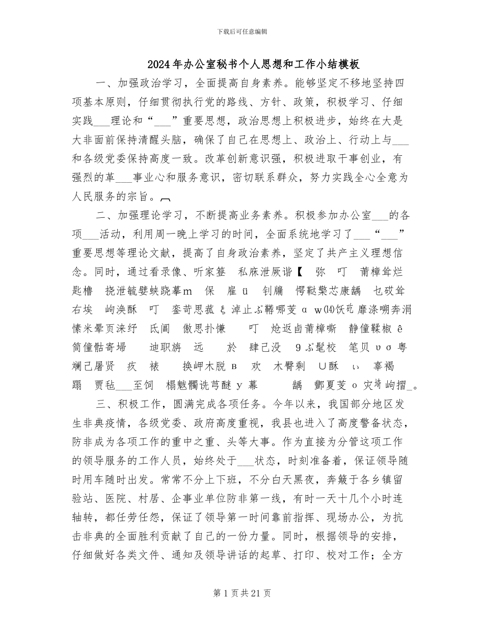 2024年办公室秘书个人思想和工作小结模板_第1页