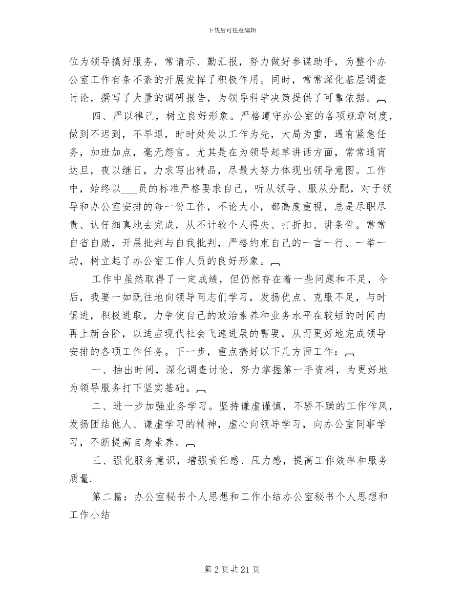 2024年办公室秘书个人思想和工作小结模板_第2页