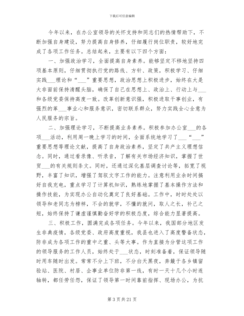 2024年办公室秘书个人思想和工作小结模板_第3页