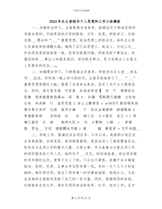 2024年办公室秘书个人思想和工作小结模板