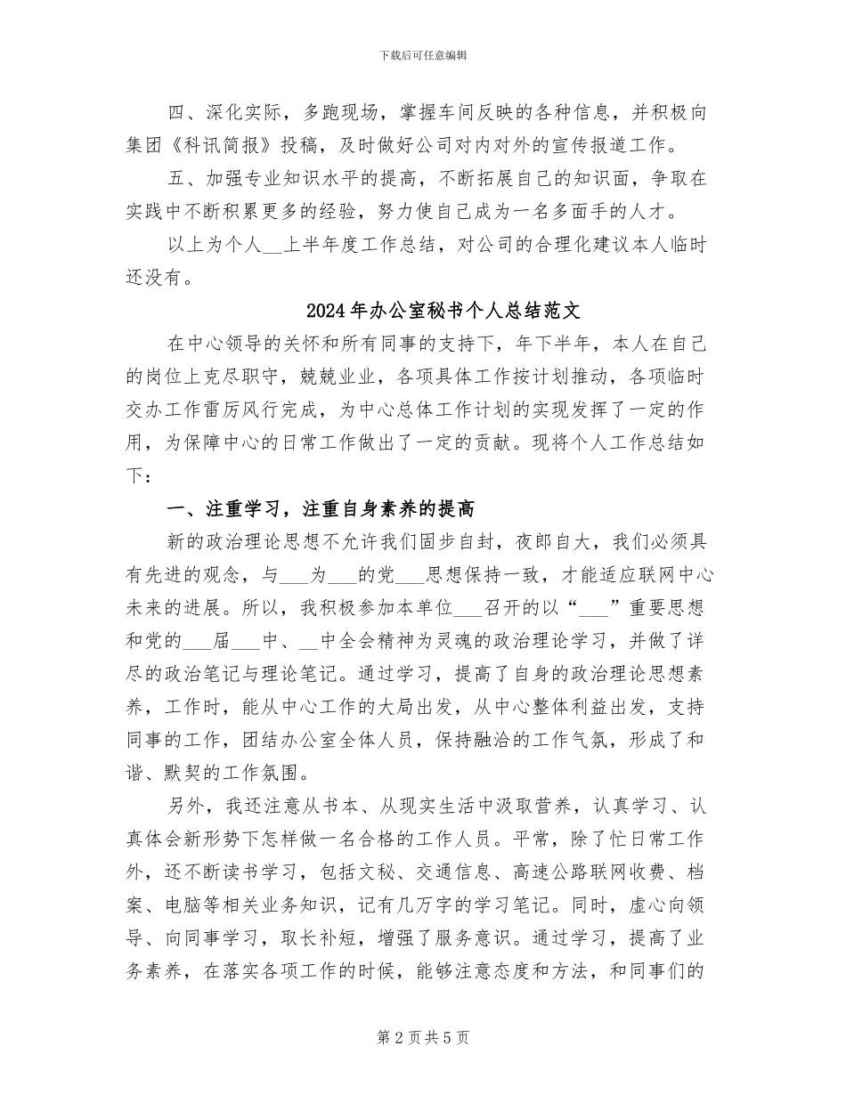 2024年办公室秘书个人总结参考范例_第2页