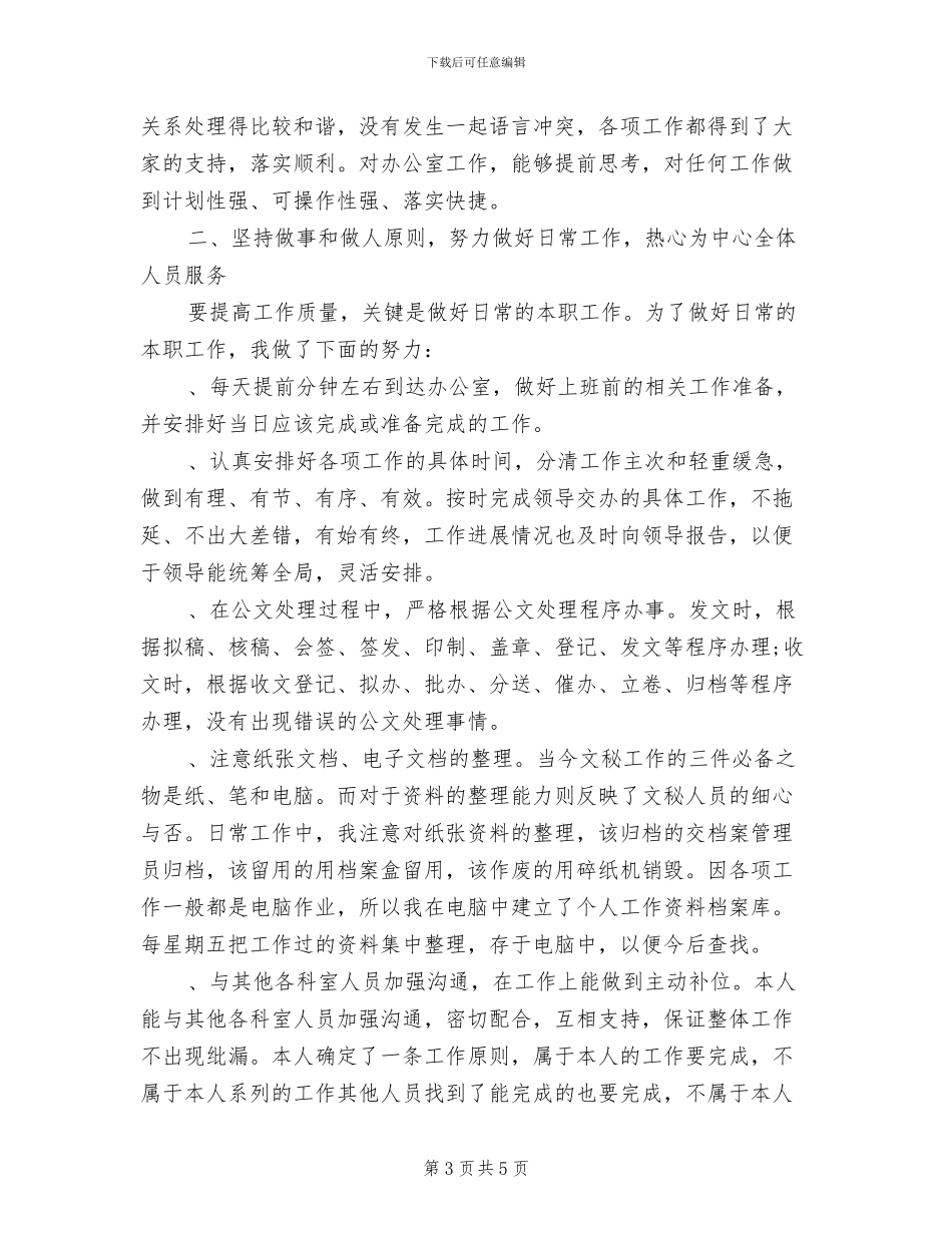 2024年办公室秘书个人总结参考范例_第3页