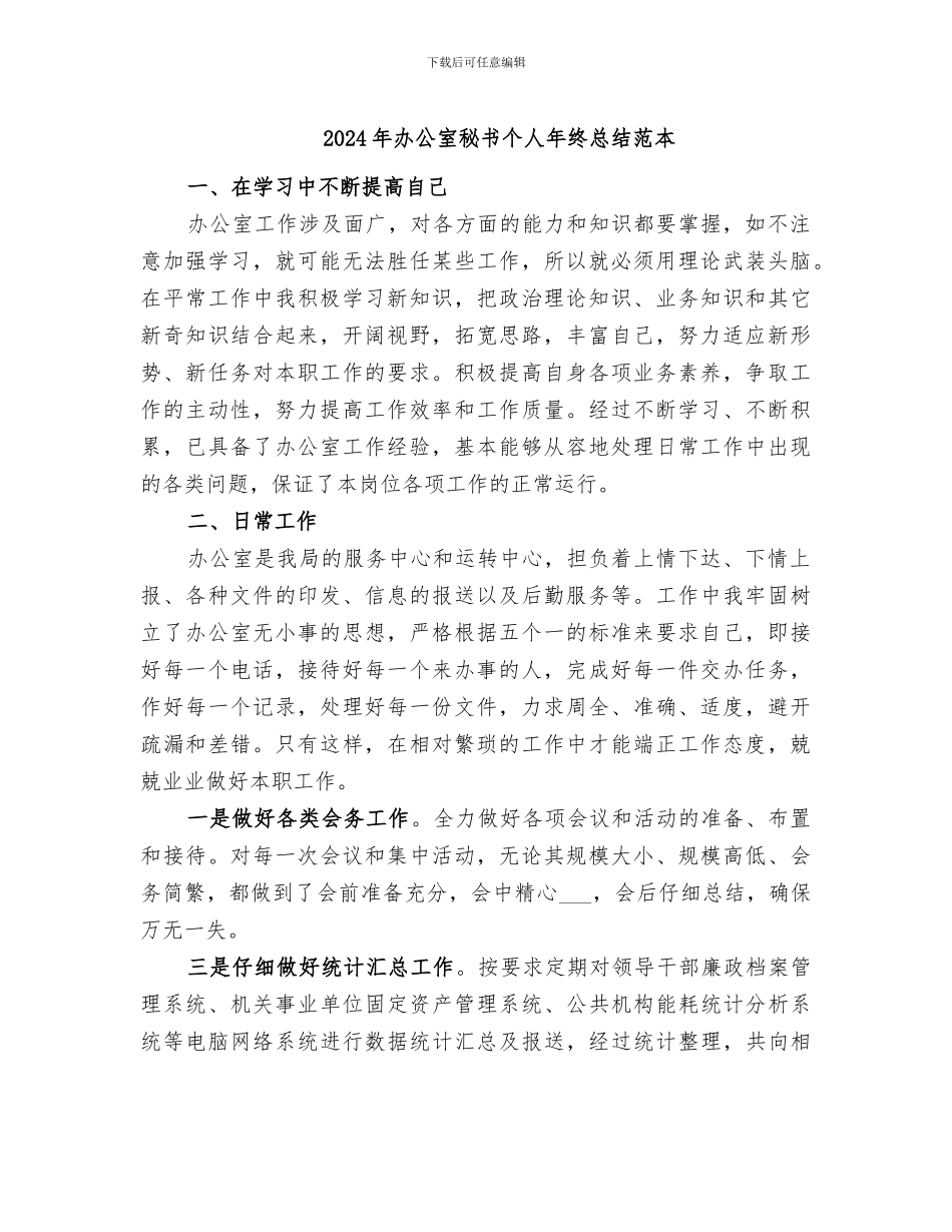 2024年办公室秘书个人年终总结范本_第1页