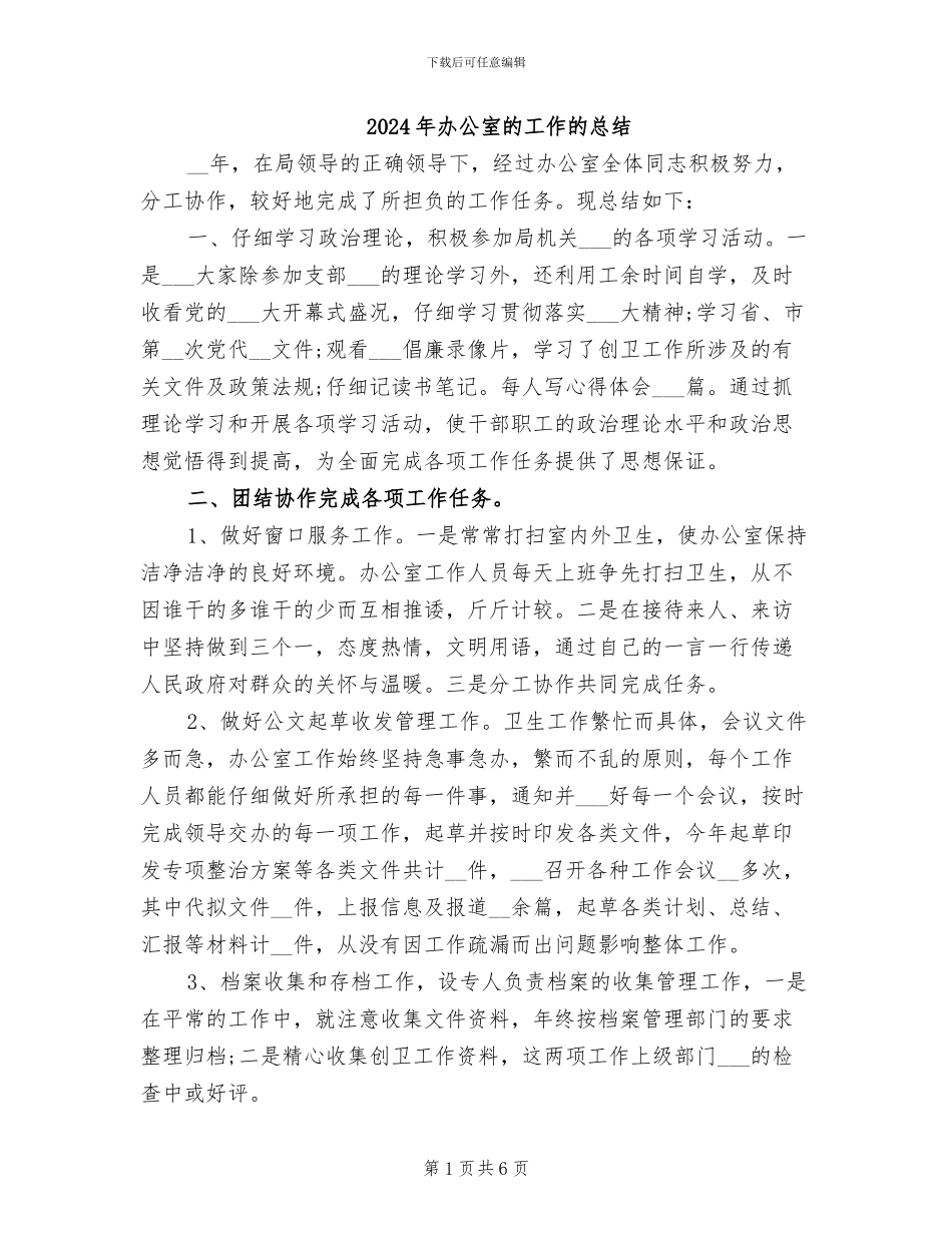 2024年办公室的工作的总结_第1页