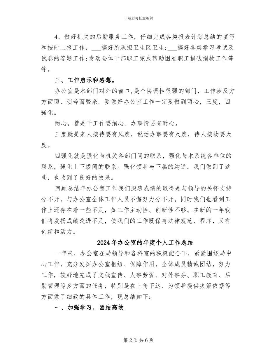 2024年办公室的工作的总结_第2页