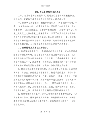 2024年办公室的工作的总结