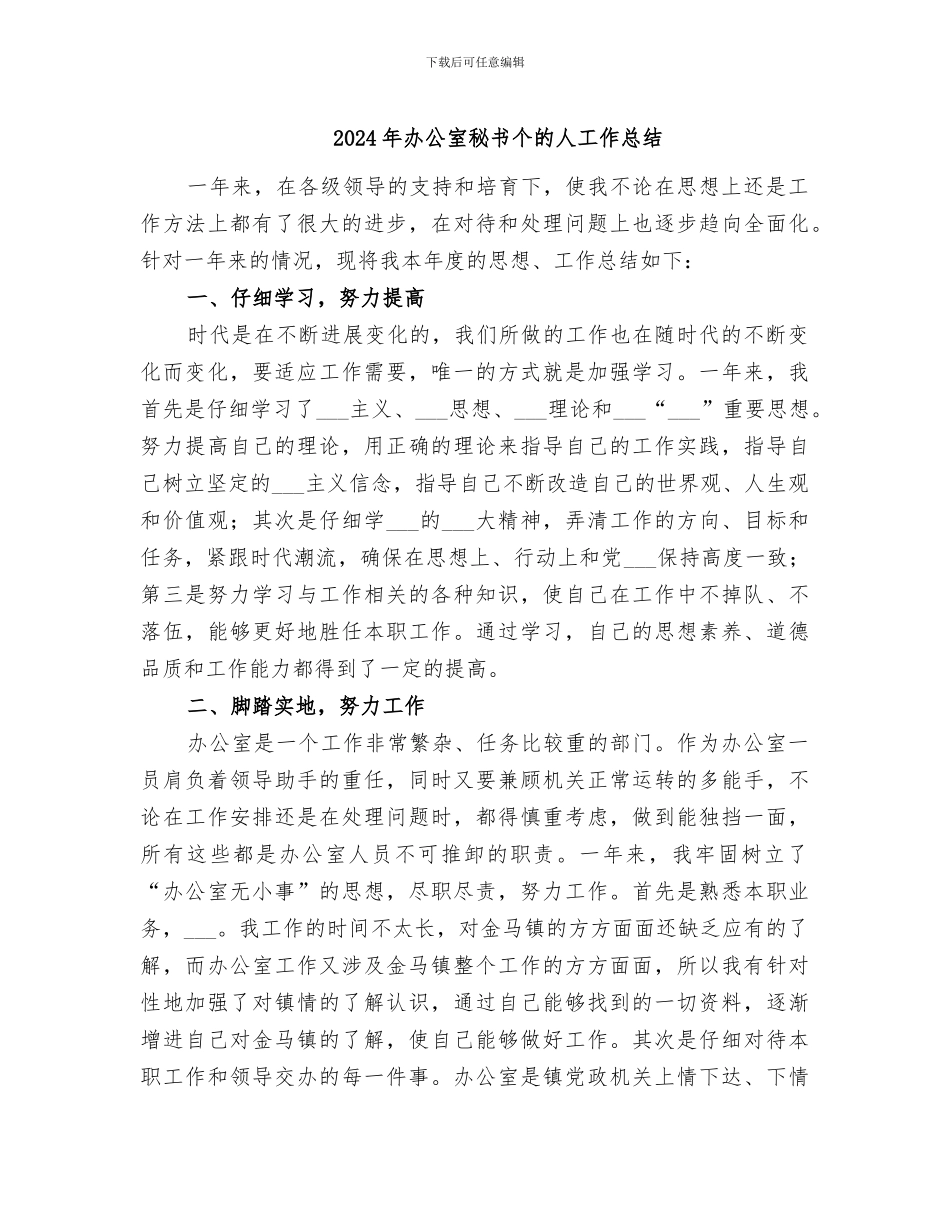 2024年办公室秘书个的人工作总结_第1页
