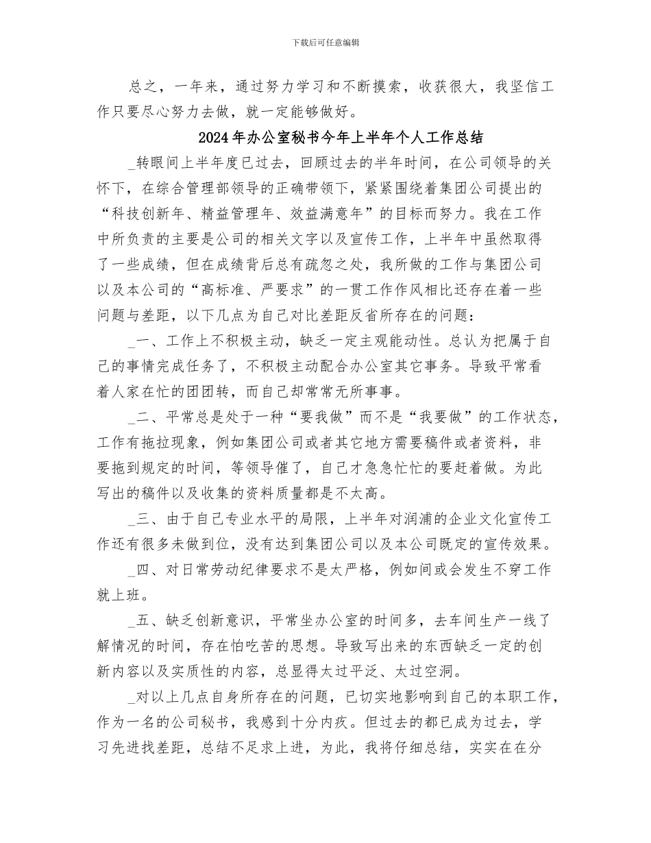 2024年办公室秘书个的人工作总结_第3页