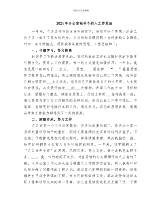 2024年办公室秘书个的人工作总结