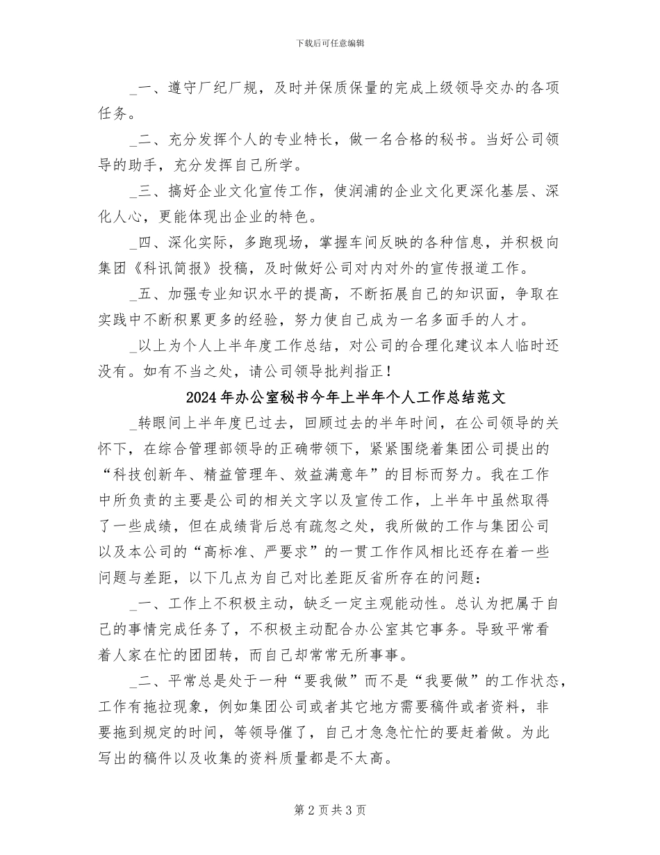 2024年办公室秘书今年上半年个人工作总结_第2页