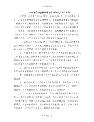 2024年办公室秘书今年上半年个人工作总结