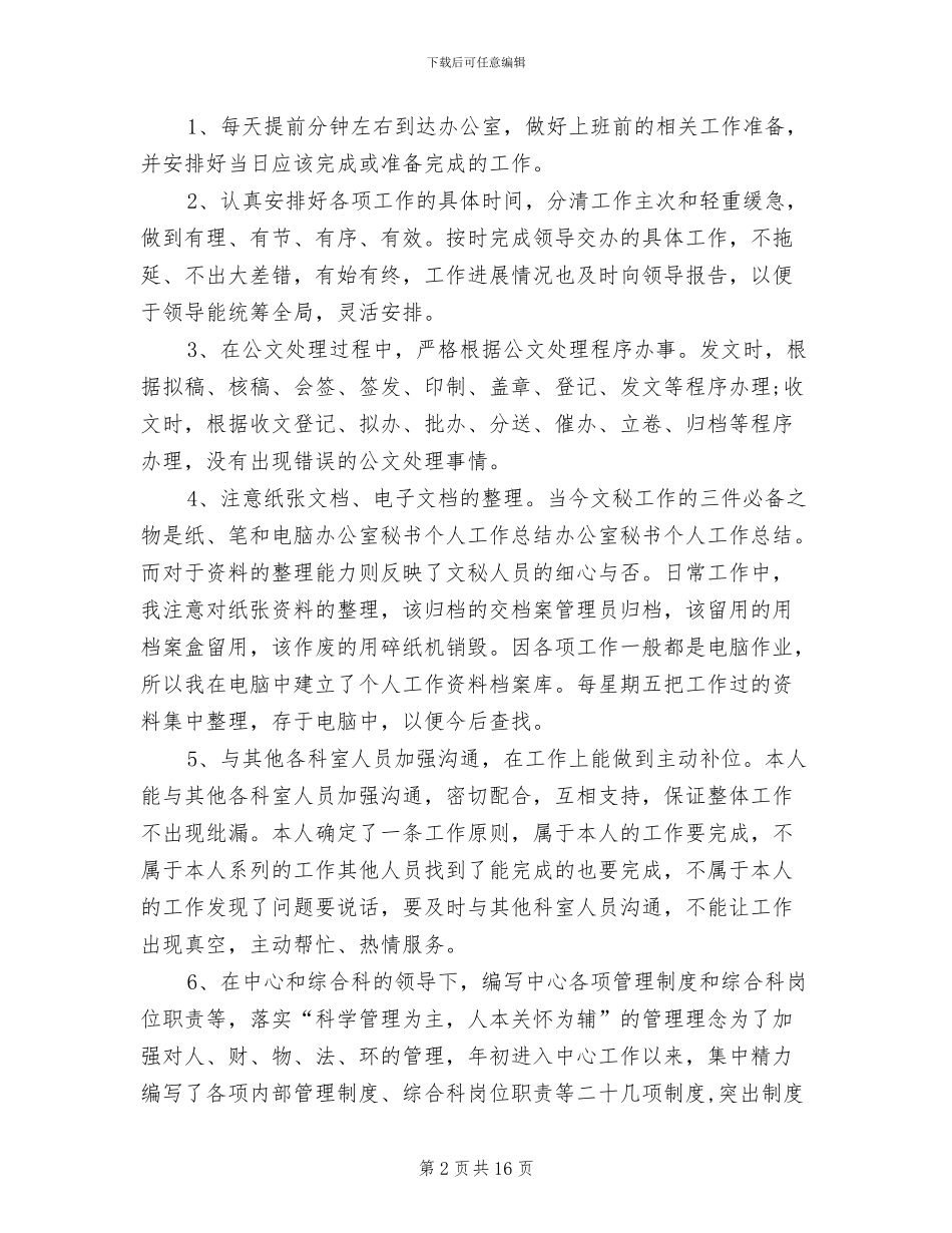 2024年办公室秘书工作个人总结_第2页