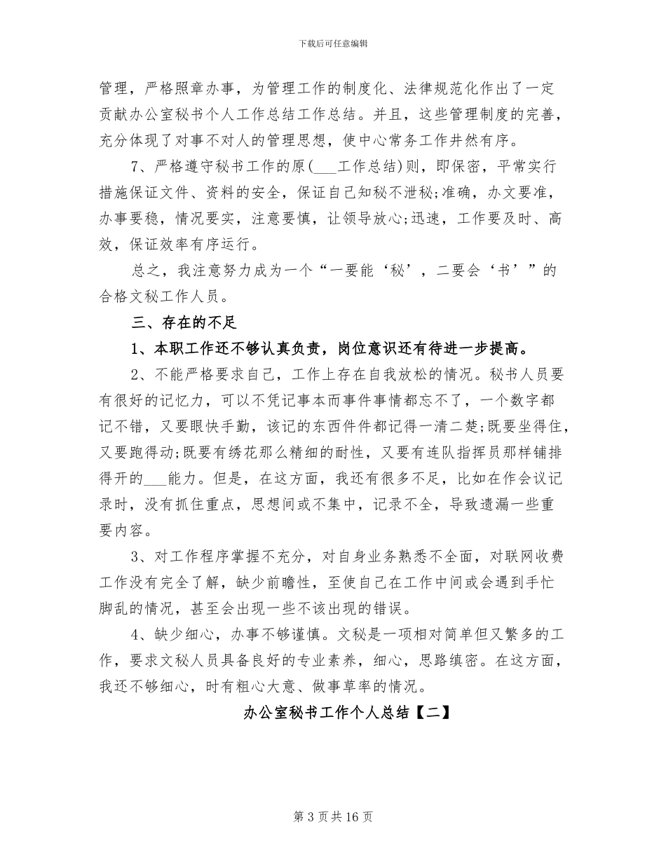 2024年办公室秘书工作个人总结_第3页
