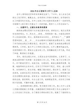 2024年办公室秘书工作个人总结