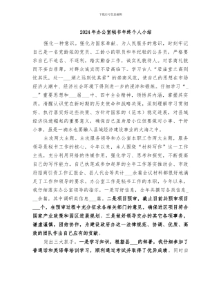 2024年办公室秘书年终个人小结