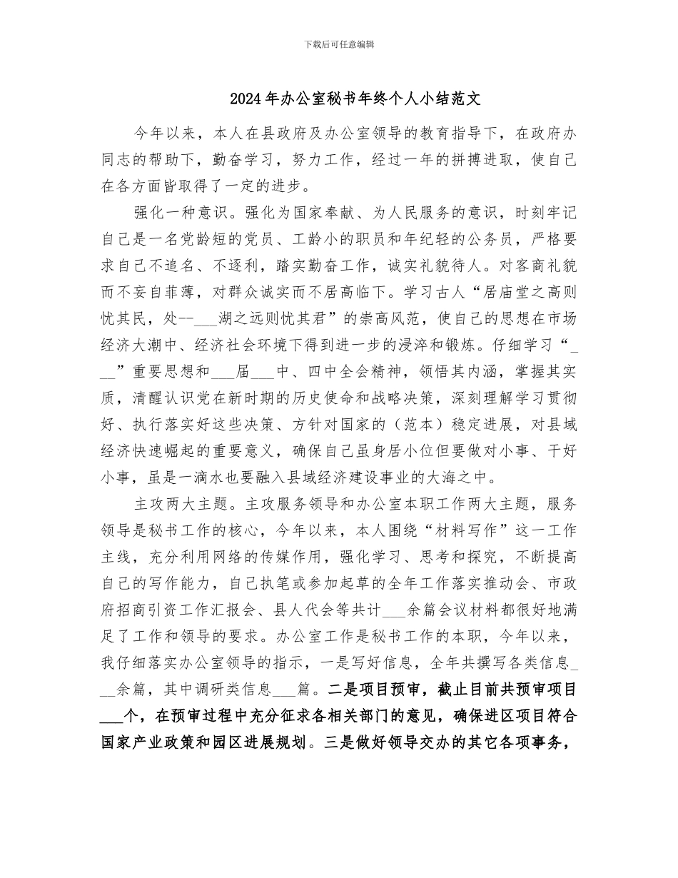 2024年办公室秘书年终个人小结范文_第1页