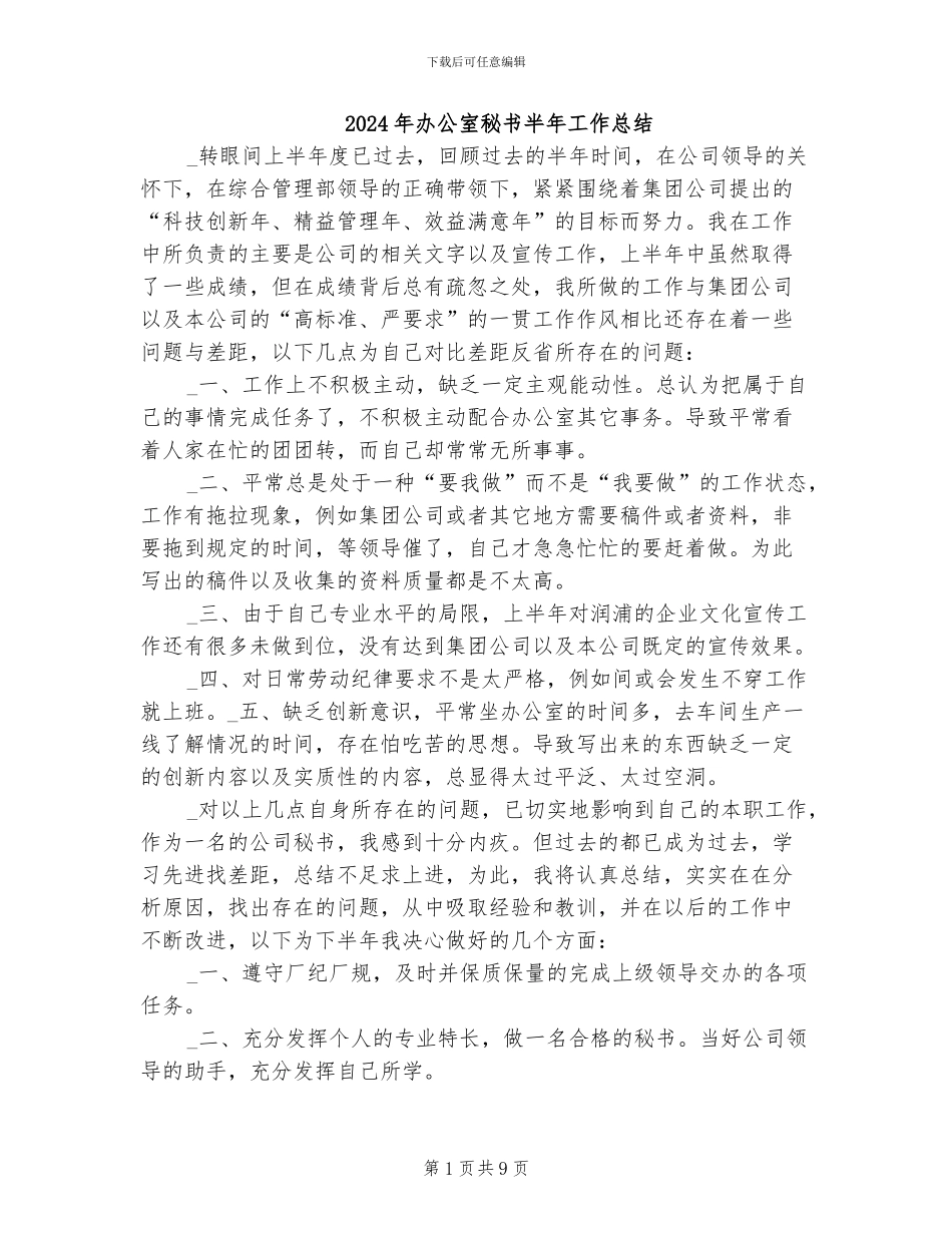 2024年办公室秘书半年工作总结_第1页