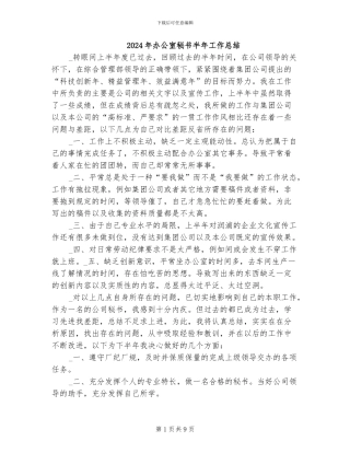 2024年办公室秘书半年工作总结