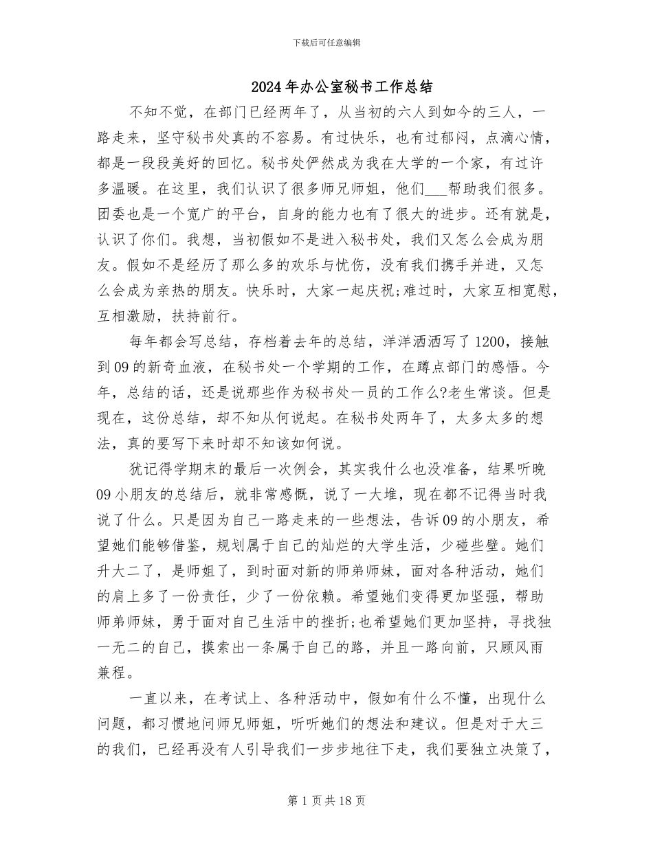 2024年办公室秘书工作总结_第1页