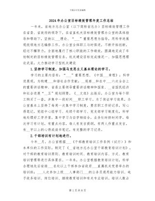 2024年办公室目标绩效管理年度工作总结