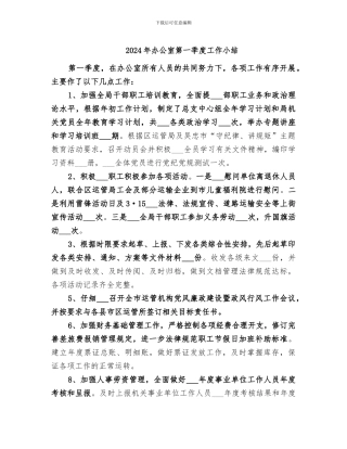 2024年办公室第一季度工作小结