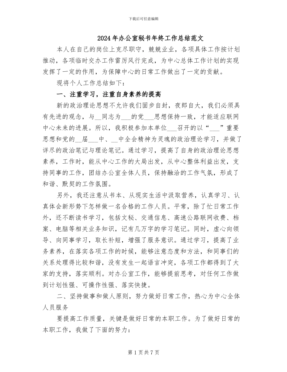 2024年办公室秘书年终工作总结范文_第1页