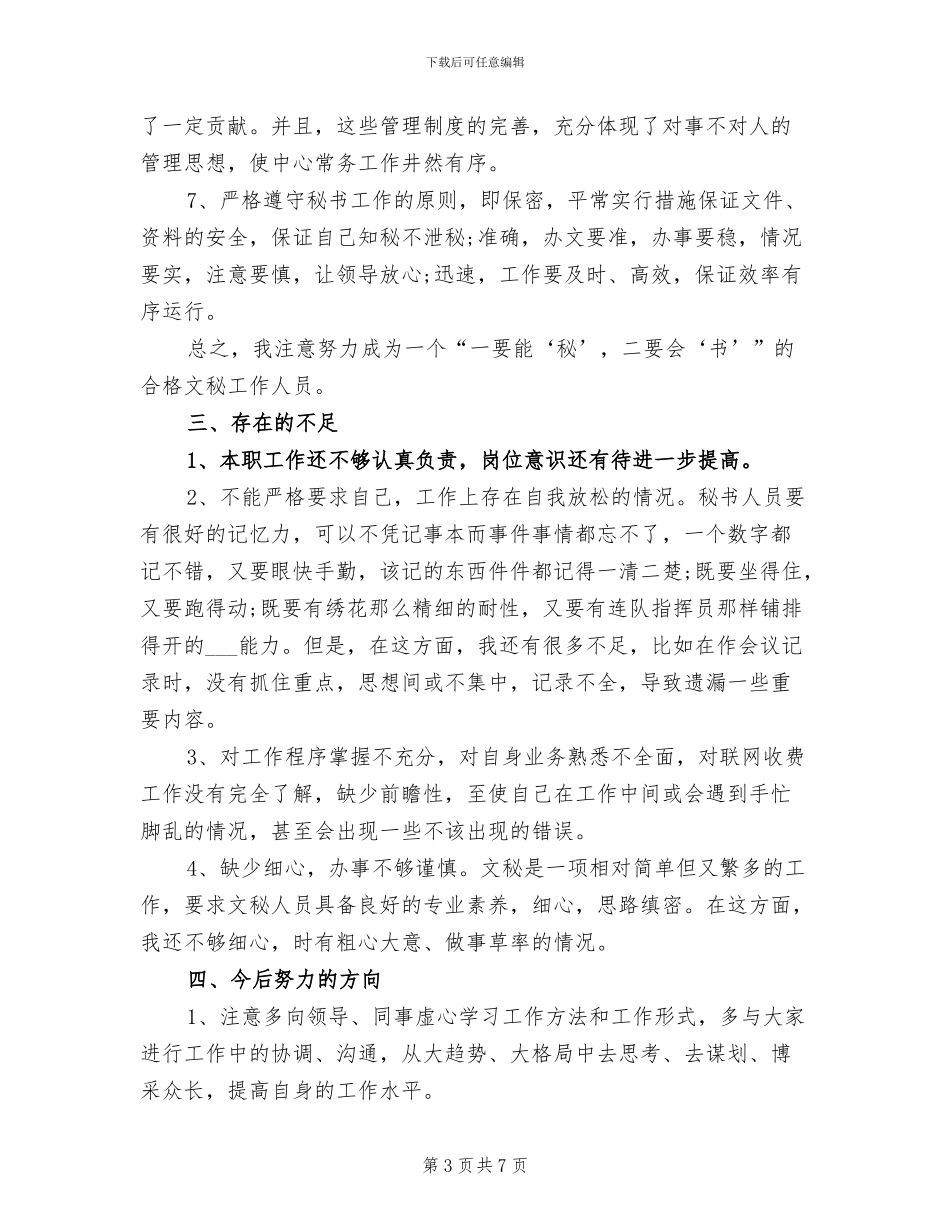 2024年办公室秘书年终工作总结范文_第3页