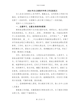 2024年办公室秘书年终工作总结范文