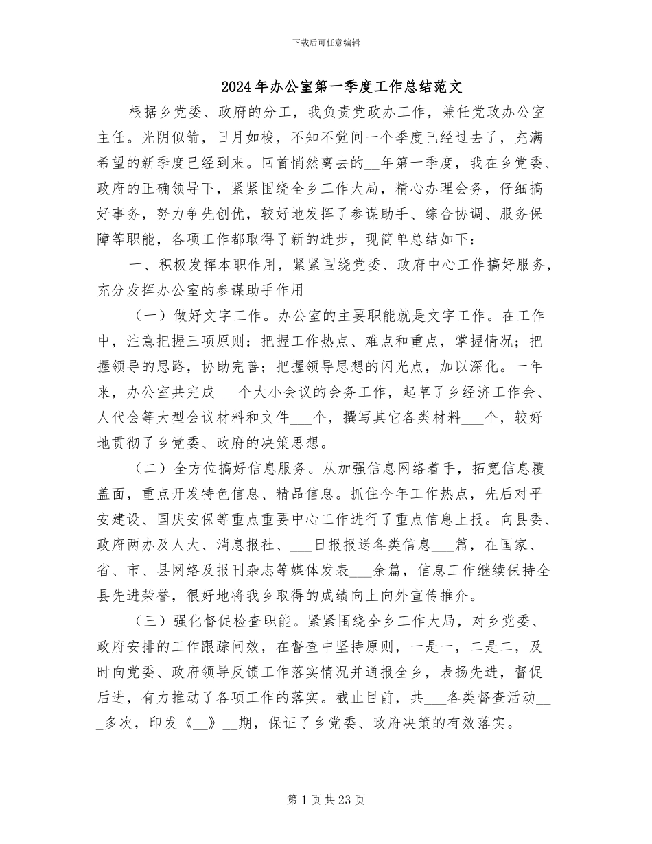 2024年办公室第一季度工作总结范文_第1页