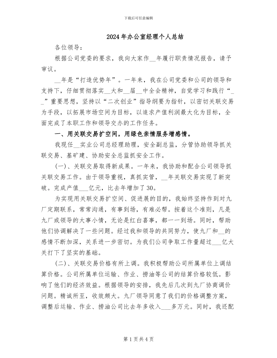 2024年办公室经理个人总结_第1页