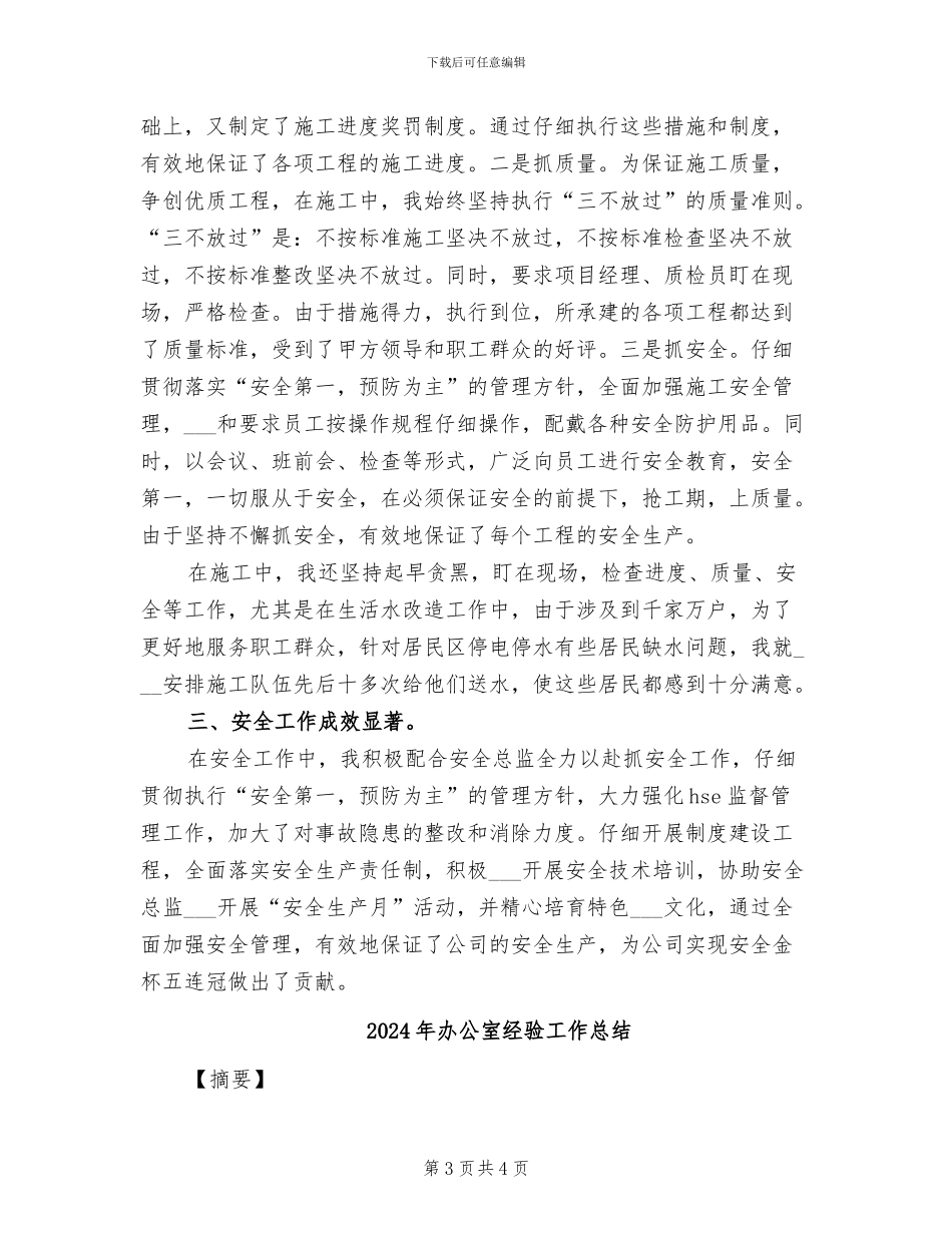 2024年办公室经理个人总结_第3页