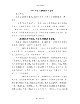 2024年办公室经理个人总结