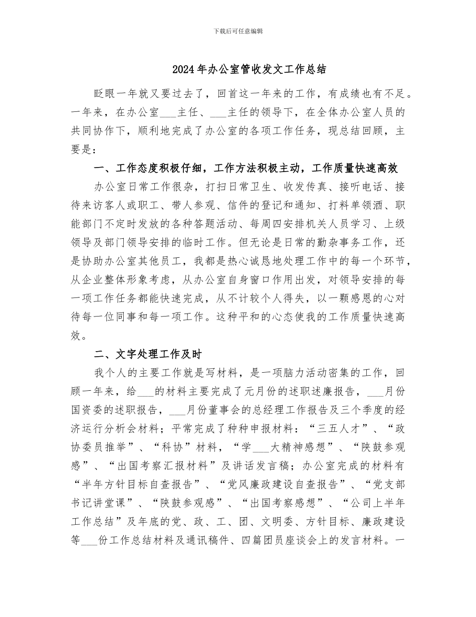 2024年办公室管收发文工作总结_第1页