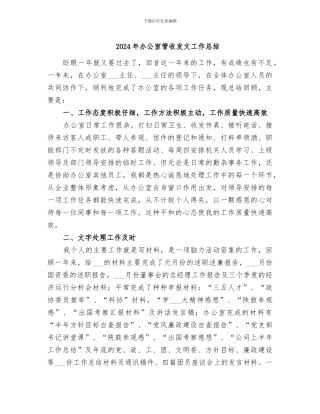 2024年办公室管收发文工作总结