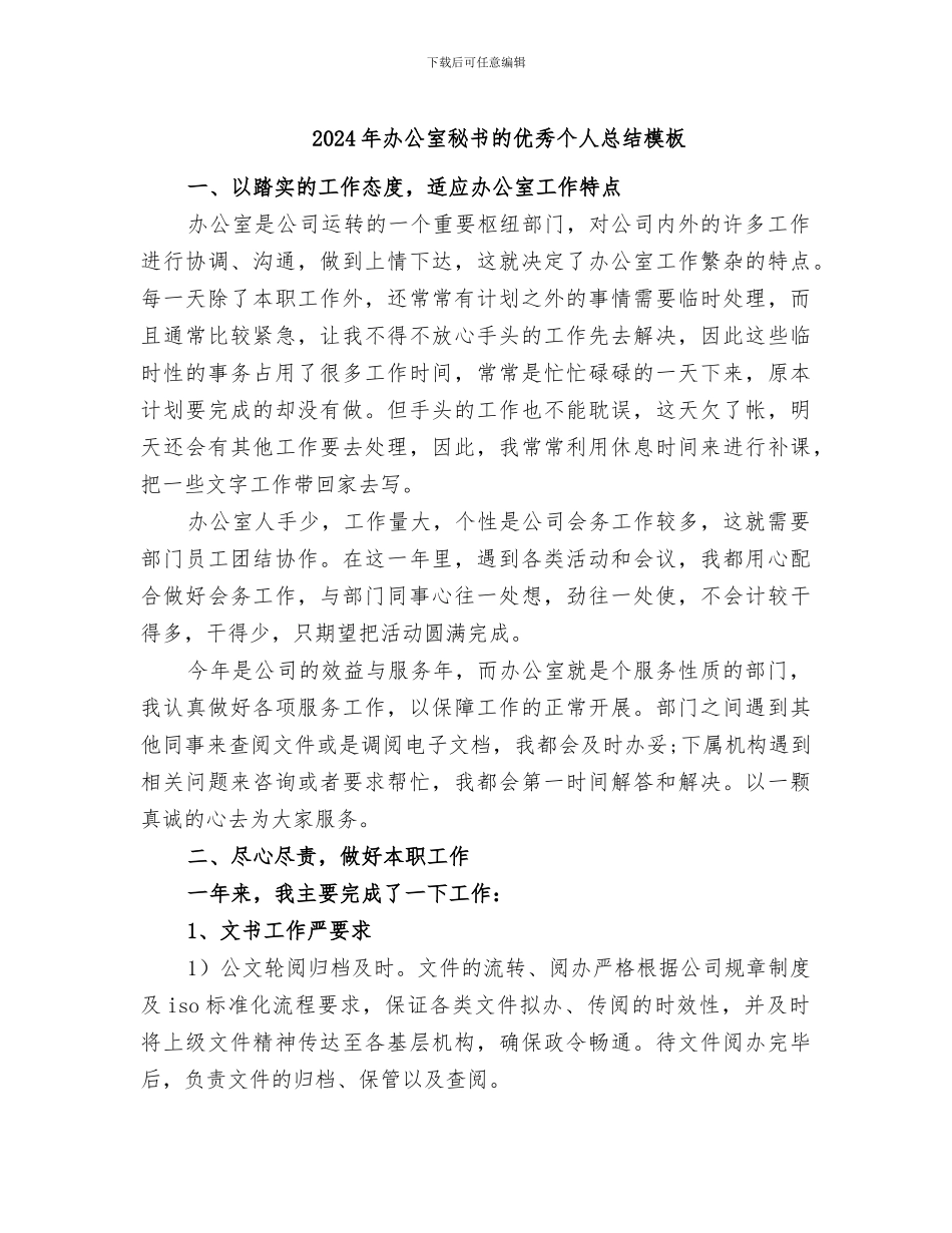 2024年办公室秘书的优秀个人总结模板_第1页