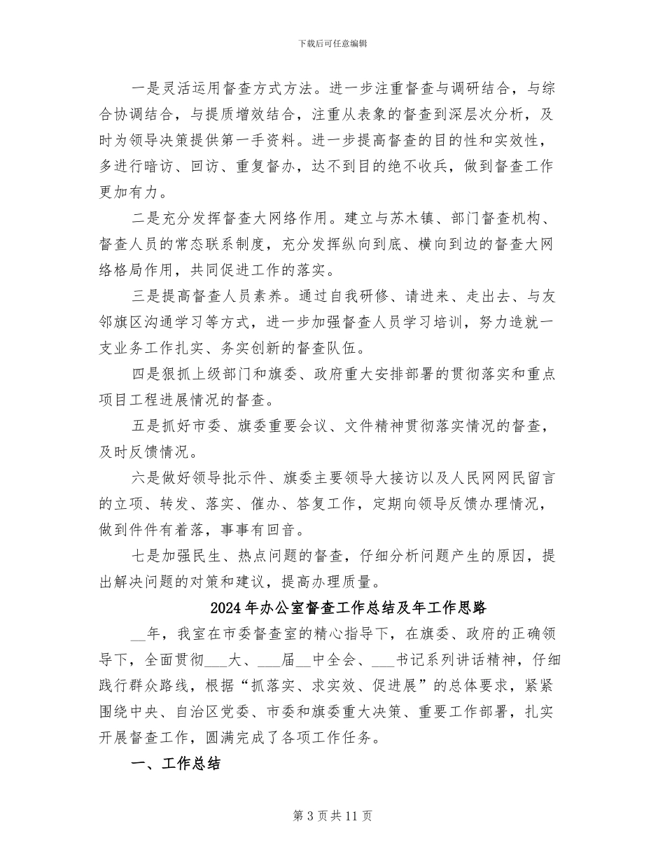 2024年办公室督查工作总结及工作计划_第3页