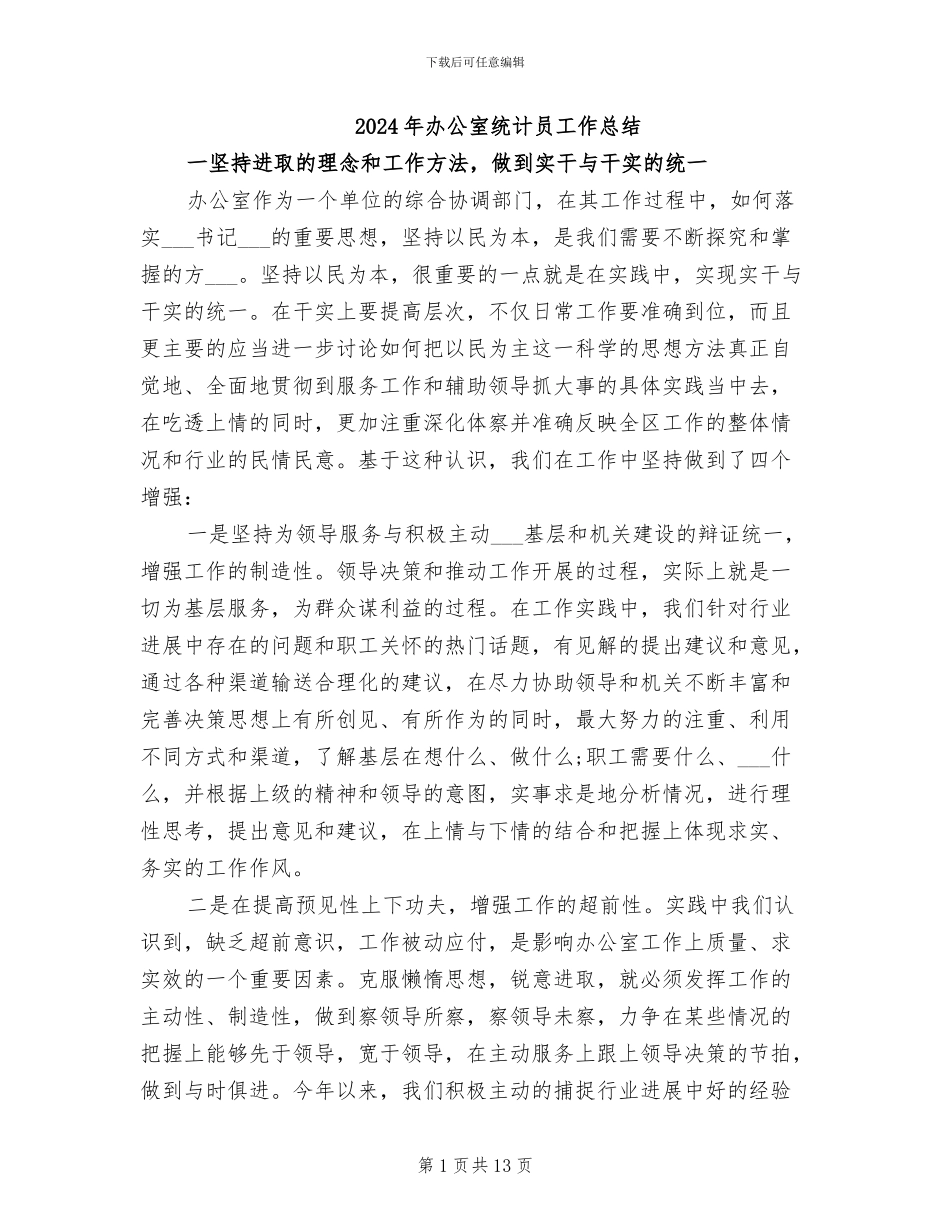 2024年办公室统计员工作总结_第1页