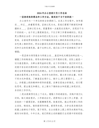 2024年办公室统计员工作总结