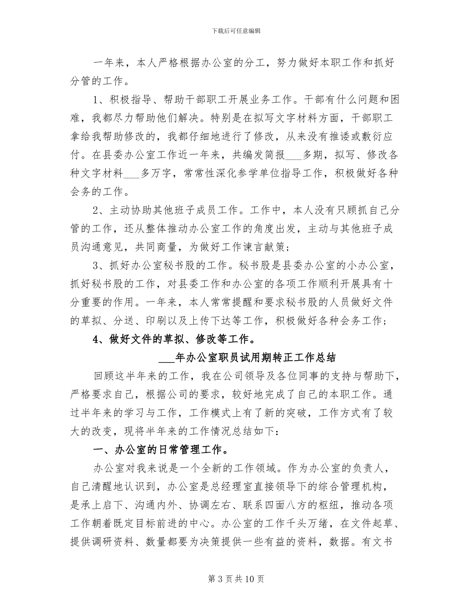 2024年办公室职员个人年终工作总结_第3页