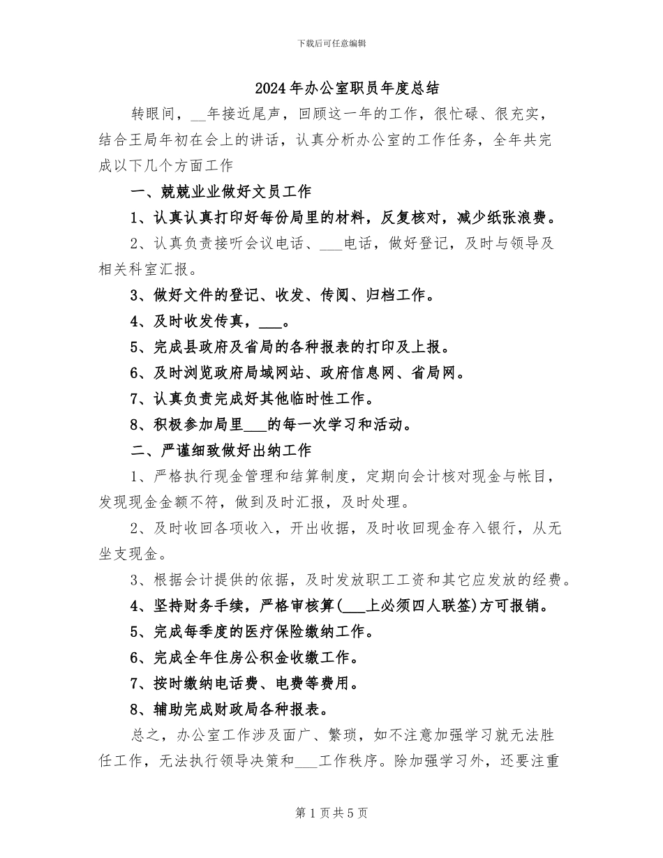 2024年办公室职员年度总结_第1页