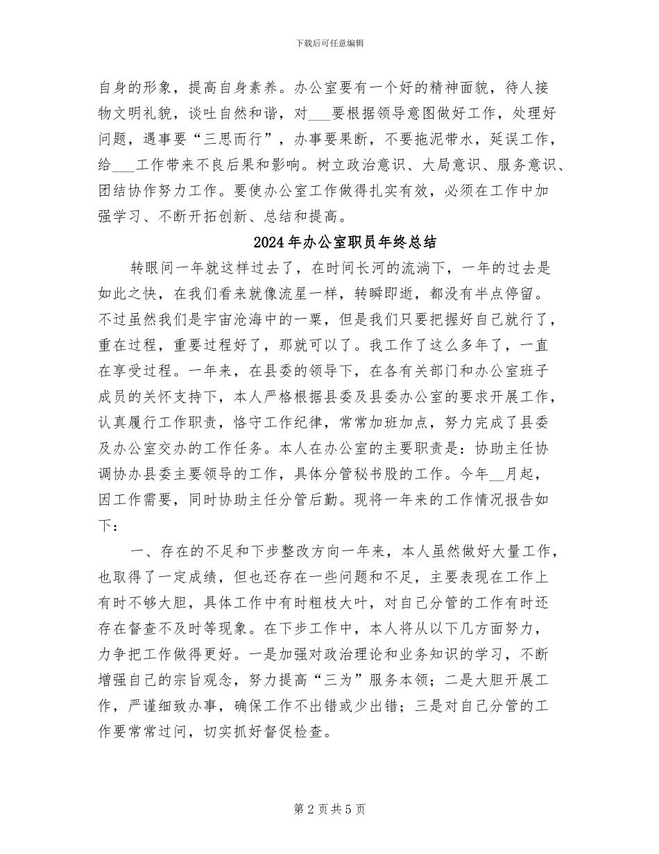 2024年办公室职员年度总结_第2页