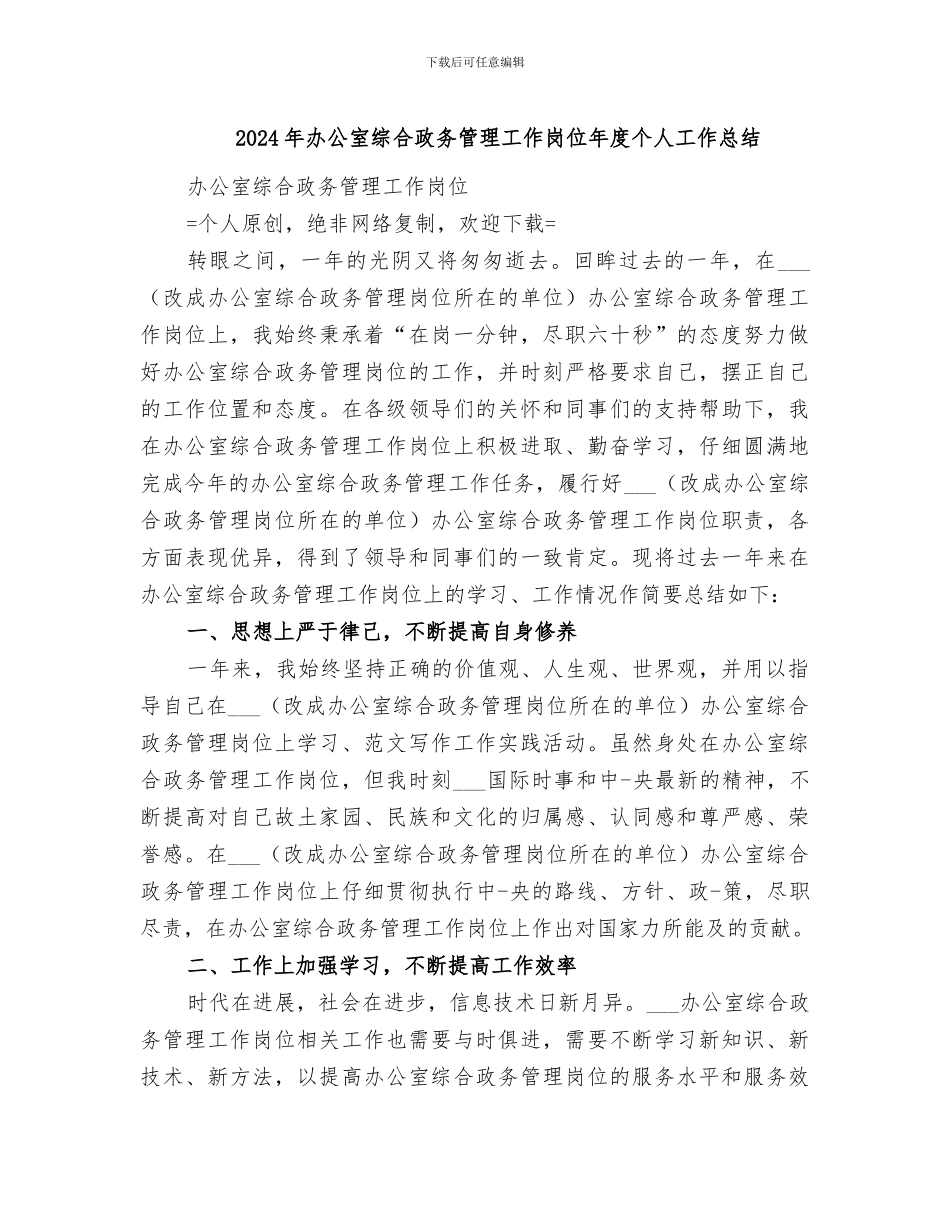 2024年办公室综合政务管理工作岗位年度个人工作总结_第1页