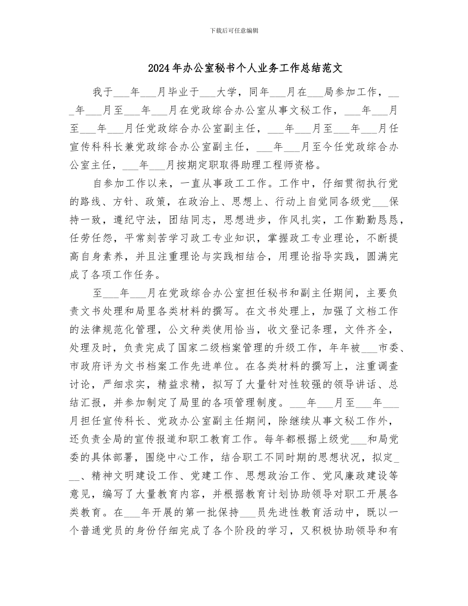 2024年办公室秘书个人业务工作总结范文_第1页