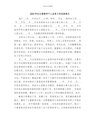 2024年办公室秘书个人业务工作总结范文