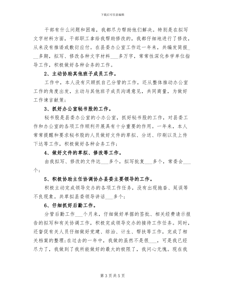 2024年办公室职员个人总结_第3页