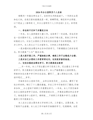2024年办公室职员个人总结