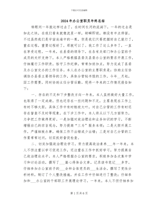 2024年办公室职员年终总结