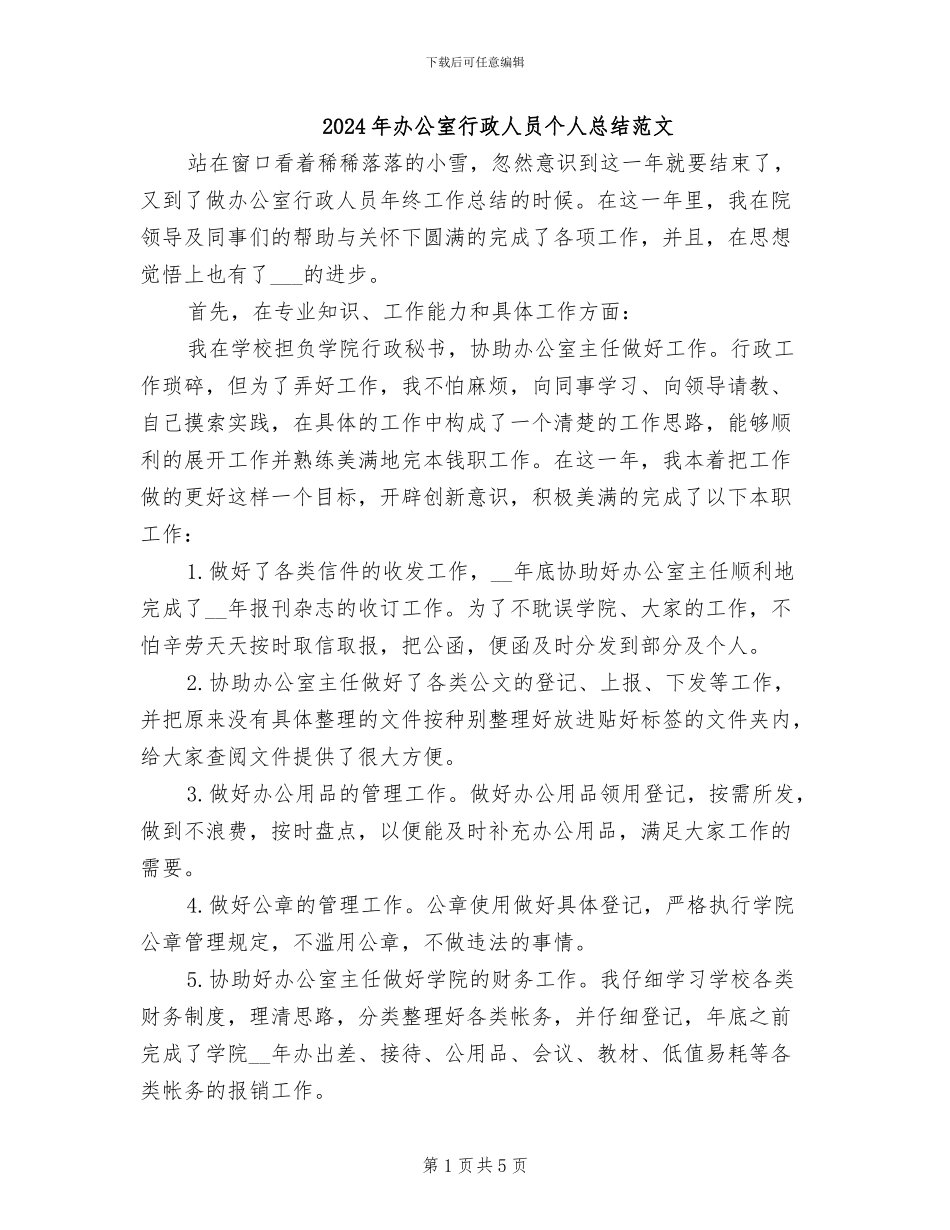 2024年办公室行政人员个人总结范文_第1页